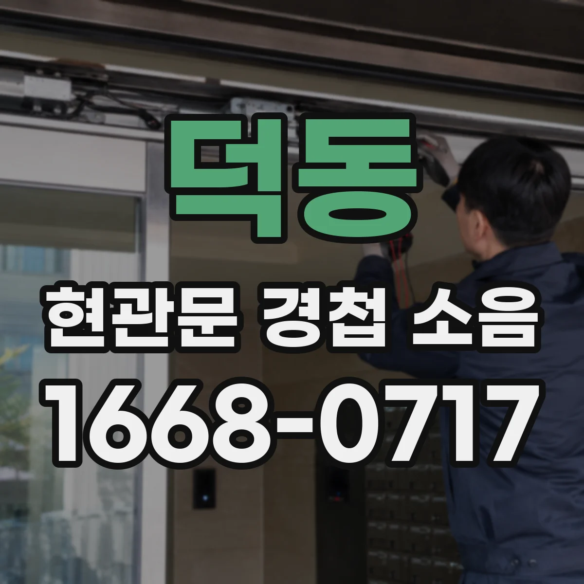 덕동 현관문 경첩 소음