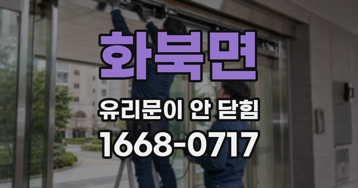 화북면 유리문이 안 닫힘