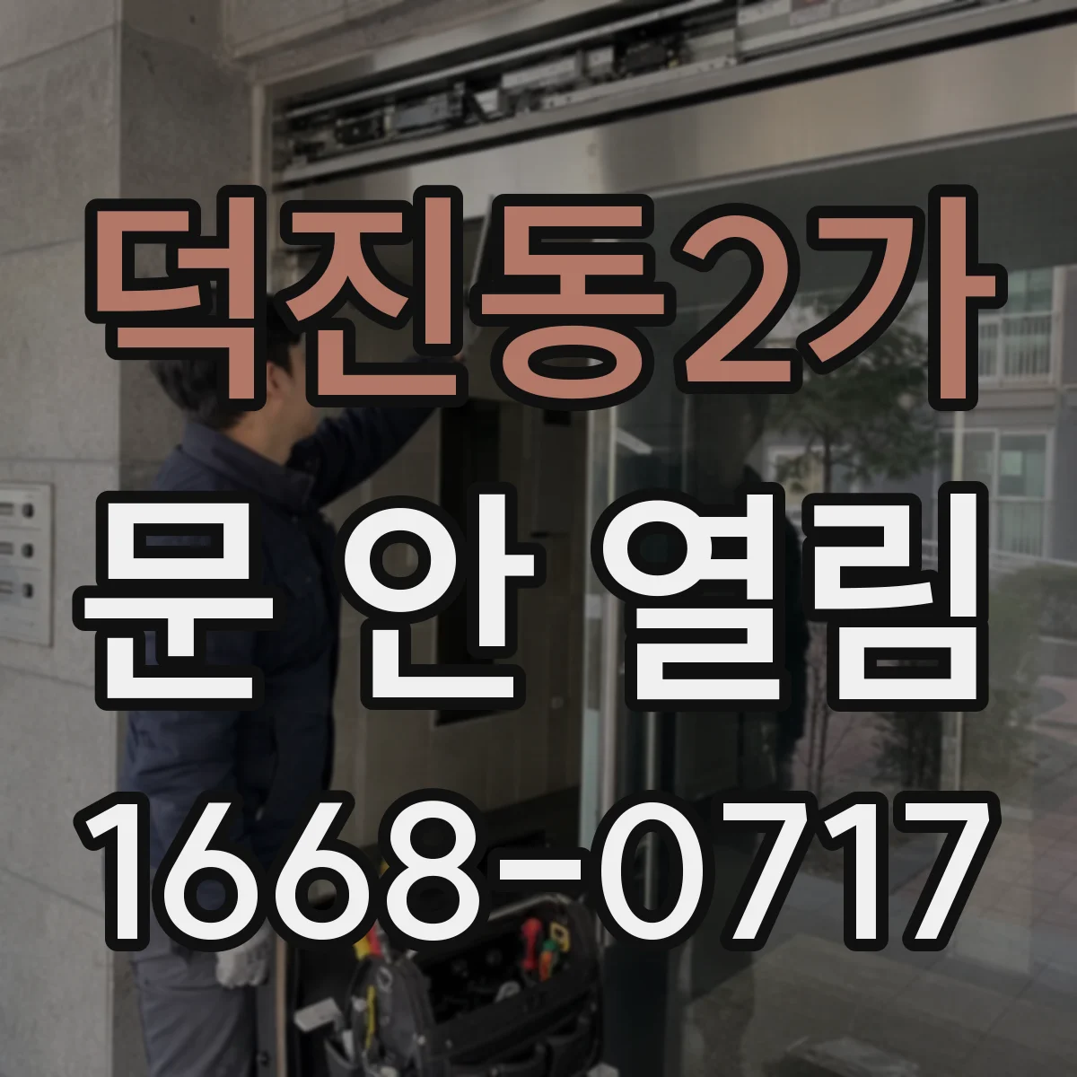 덕진동2가 문 안 열림
