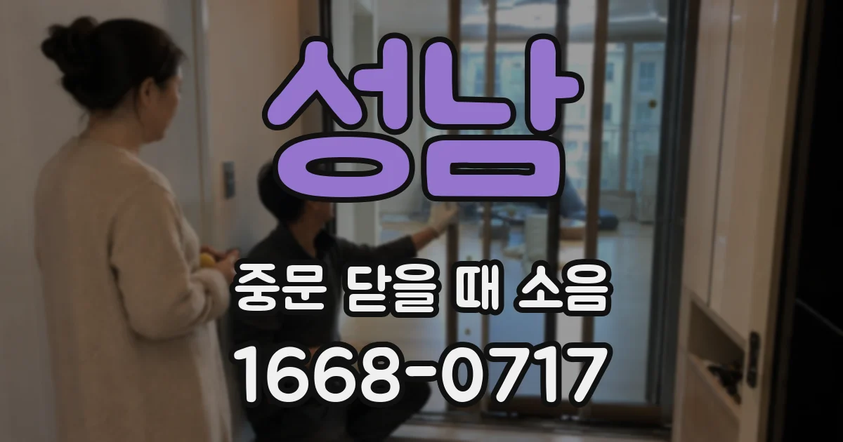 성남 중문 닫을 때 소음