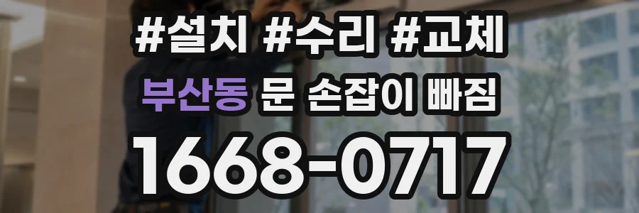 부산동 문 손잡이 빠짐