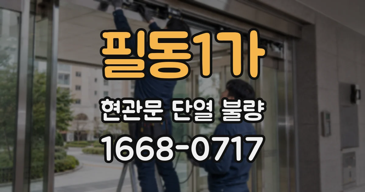필동1가 현관문 단열 불량