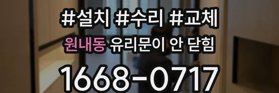 원내동 유리문이 안 닫힘