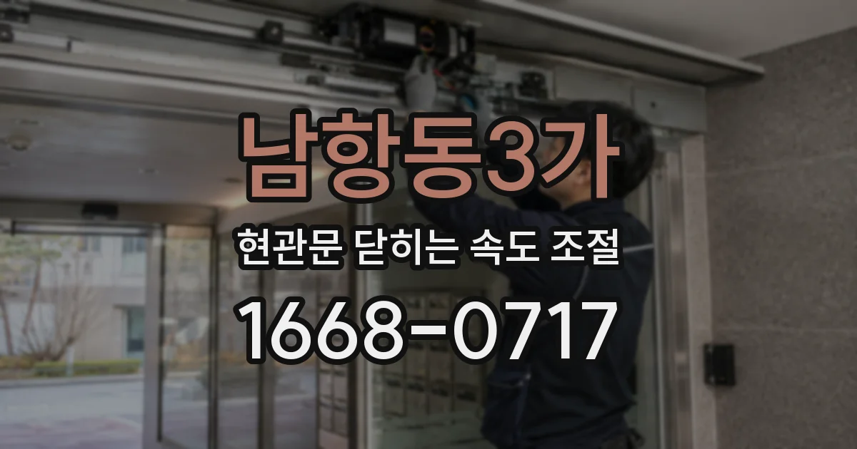 남항동3가 현관문 닫히는 속도 조절