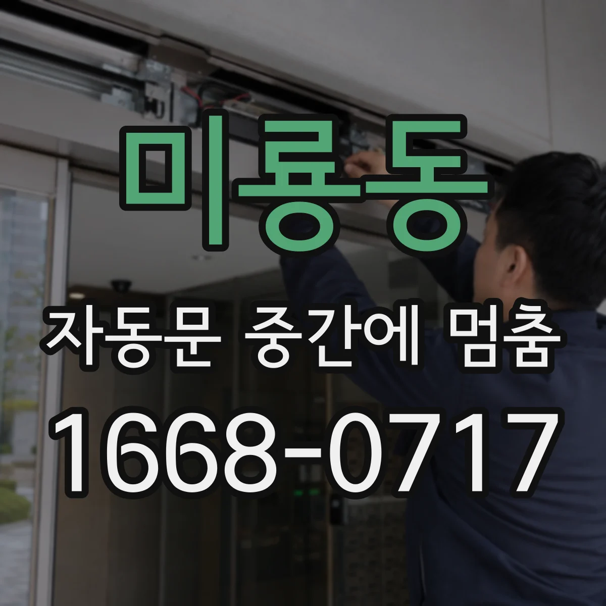 미룡동 자동문 중간에 멈춤