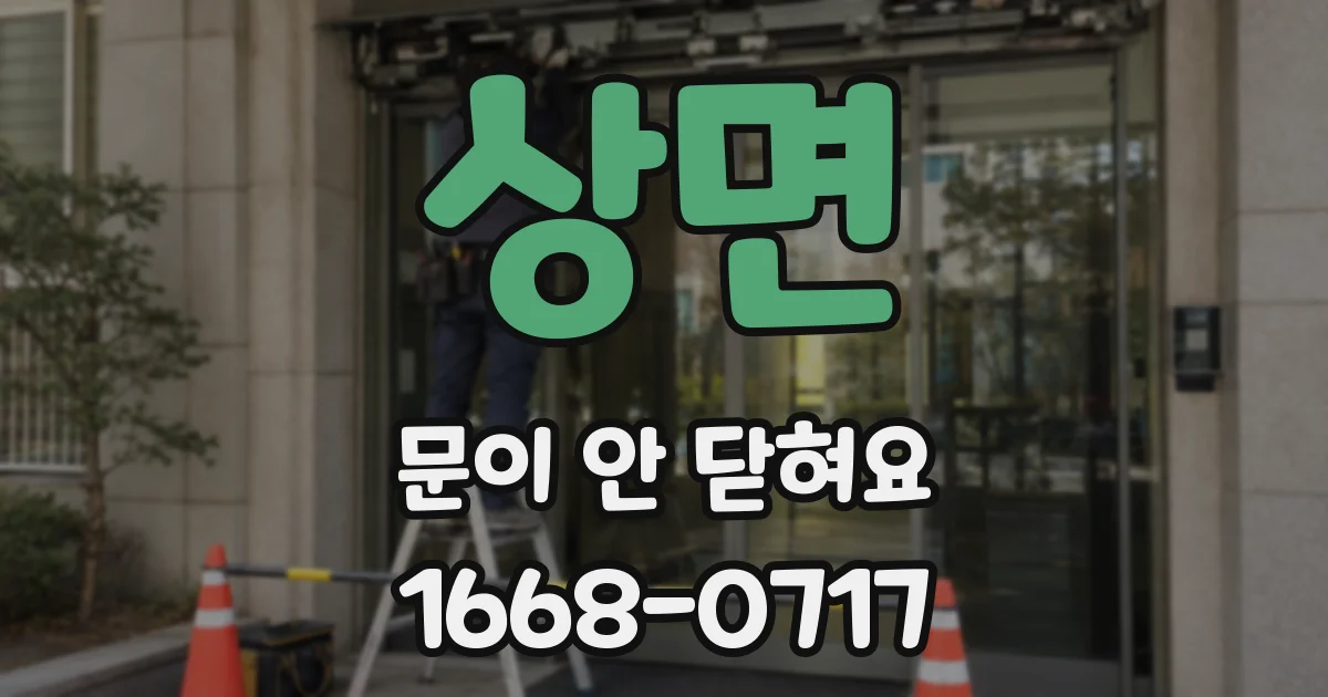 상면 문이 안 닫혀요