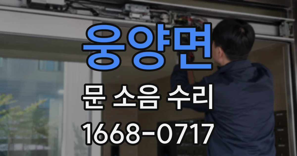 웅양면 문 소음 수리