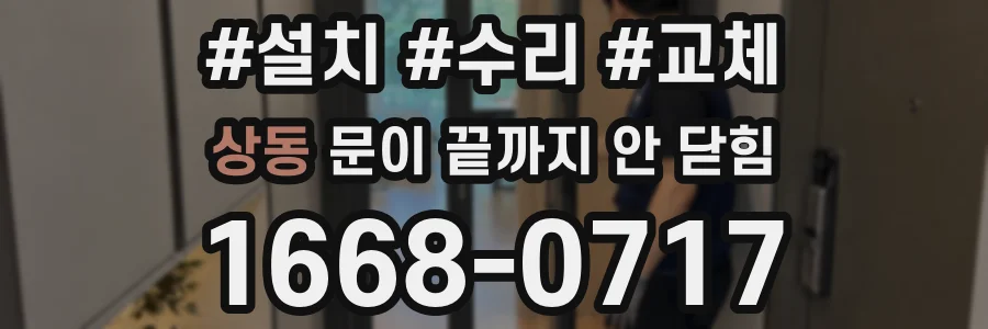 상동 문이 끝까지 안 닫힘