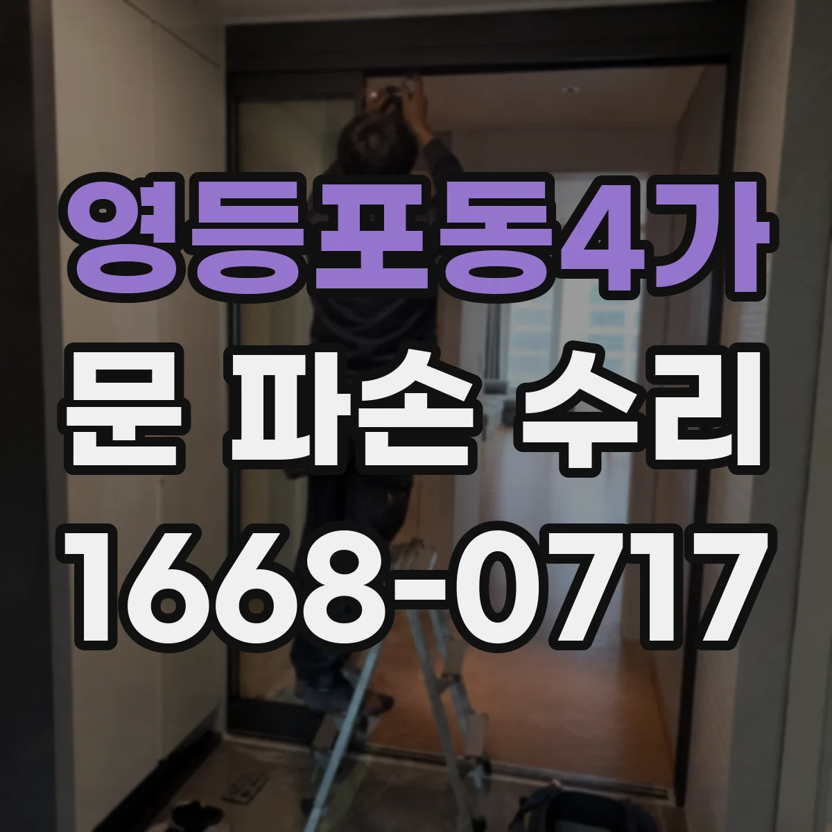 영등포동4가 문 파손 수리