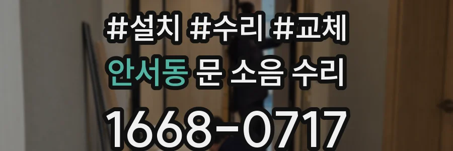 안서동 문 소음 수리