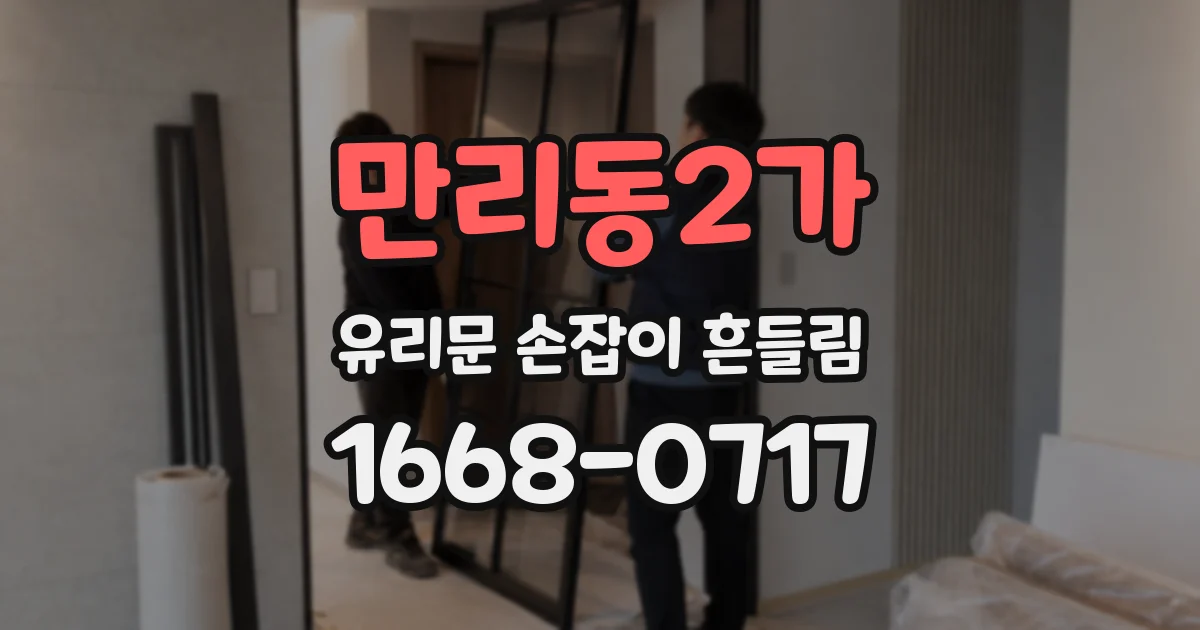 만리동2가 유리문 손잡이 흔들림