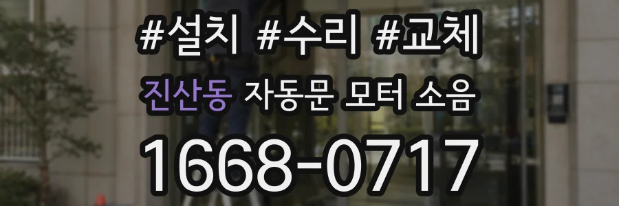 진산동 자동문 모터 소음