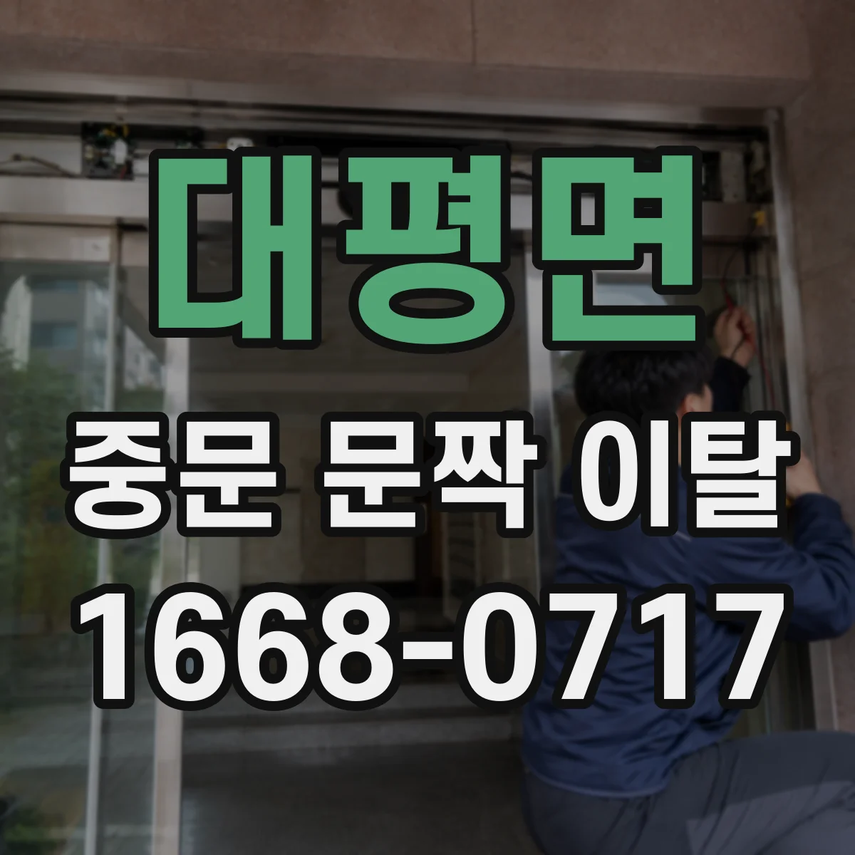 대평면 중문 문짝 이탈