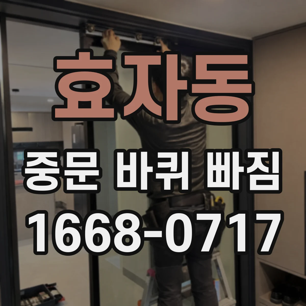 효자동 중문 바퀴 빠짐