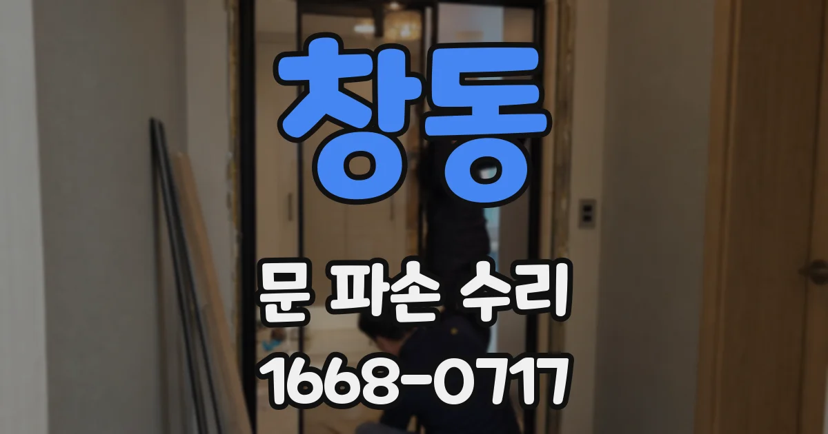 창동 문 파손 수리