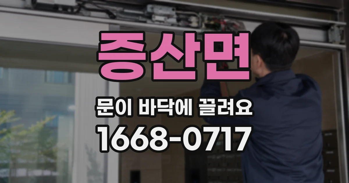 증산면 문이 바닥에 끌려요