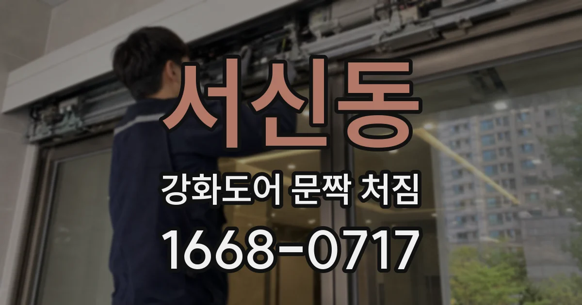 서신동 강화도어 문짝 처짐