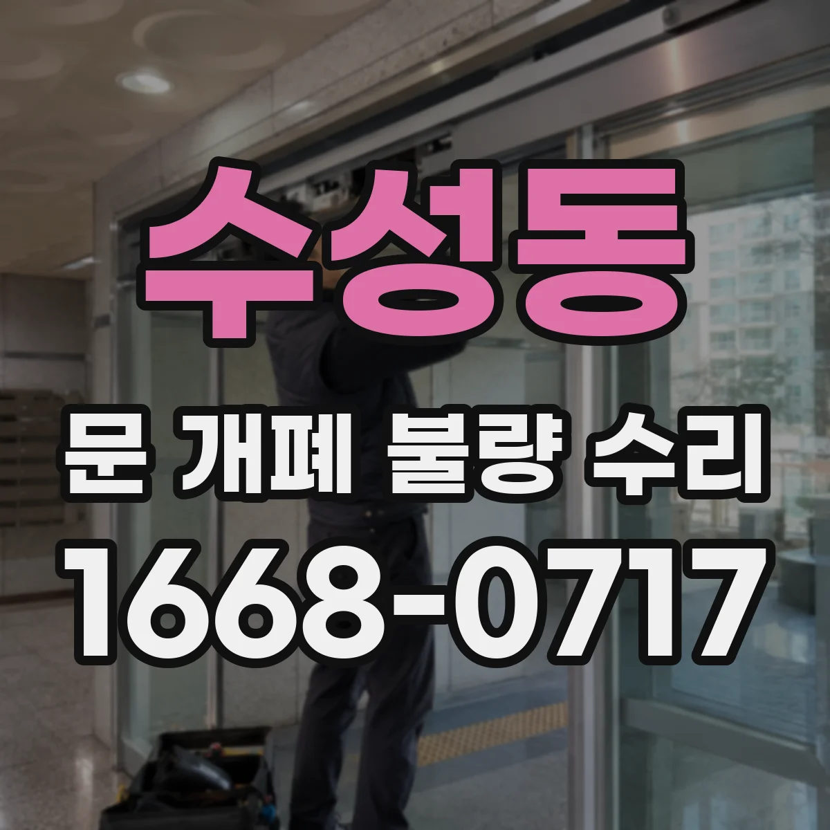 수성동 문 개폐 불량 수리