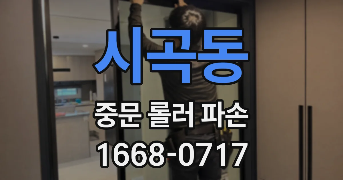 시곡동 중문 롤러 파손