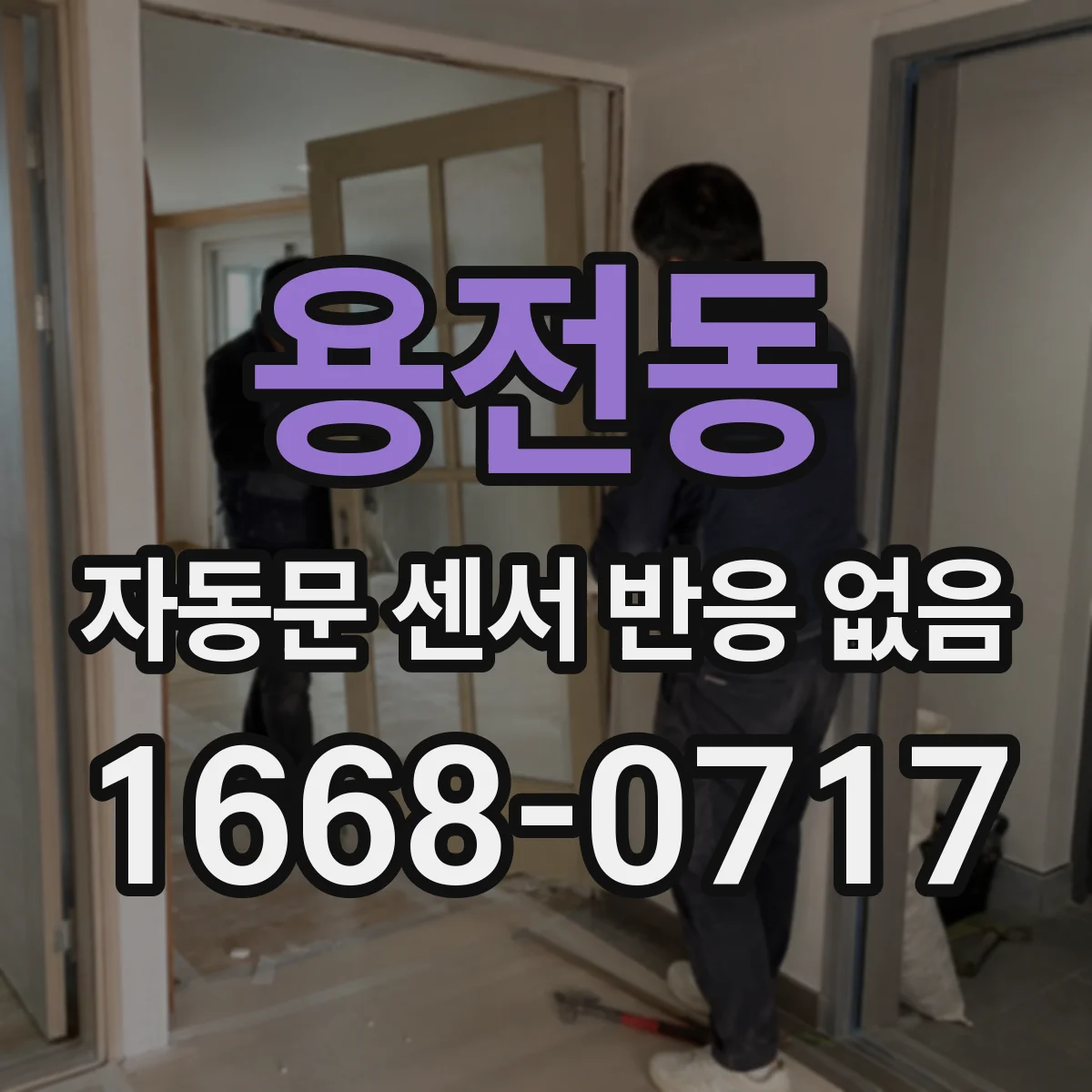 용전동 자동문 센서 반응 없음