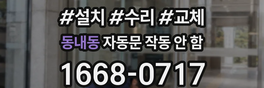 동내동 자동문 작동 안 함