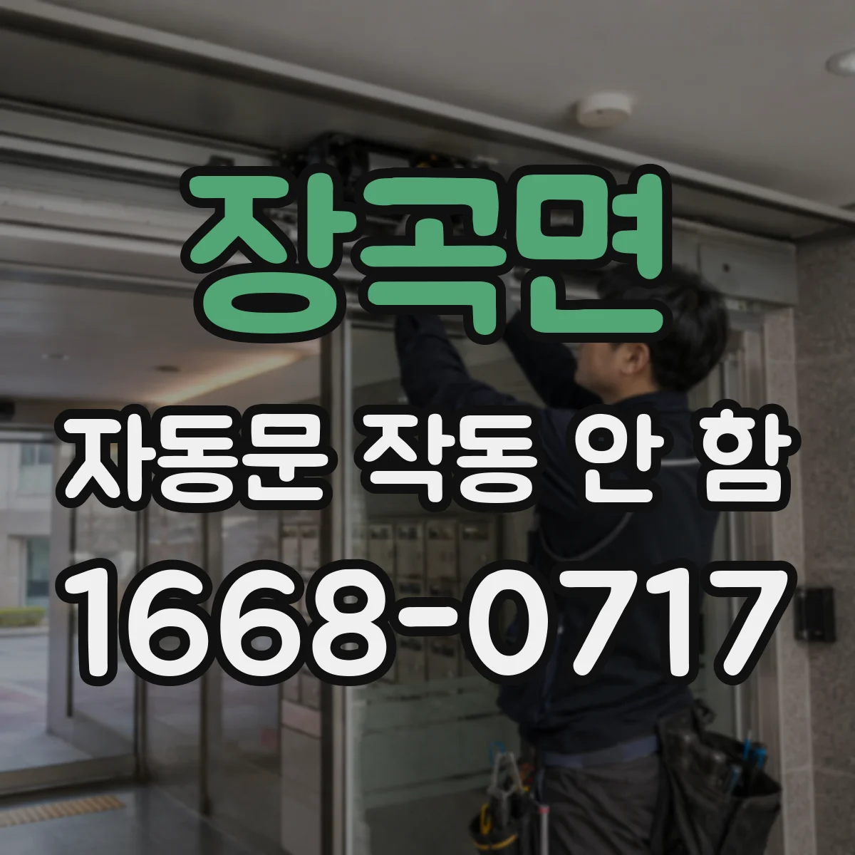 장곡면 자동문 작동 안 함