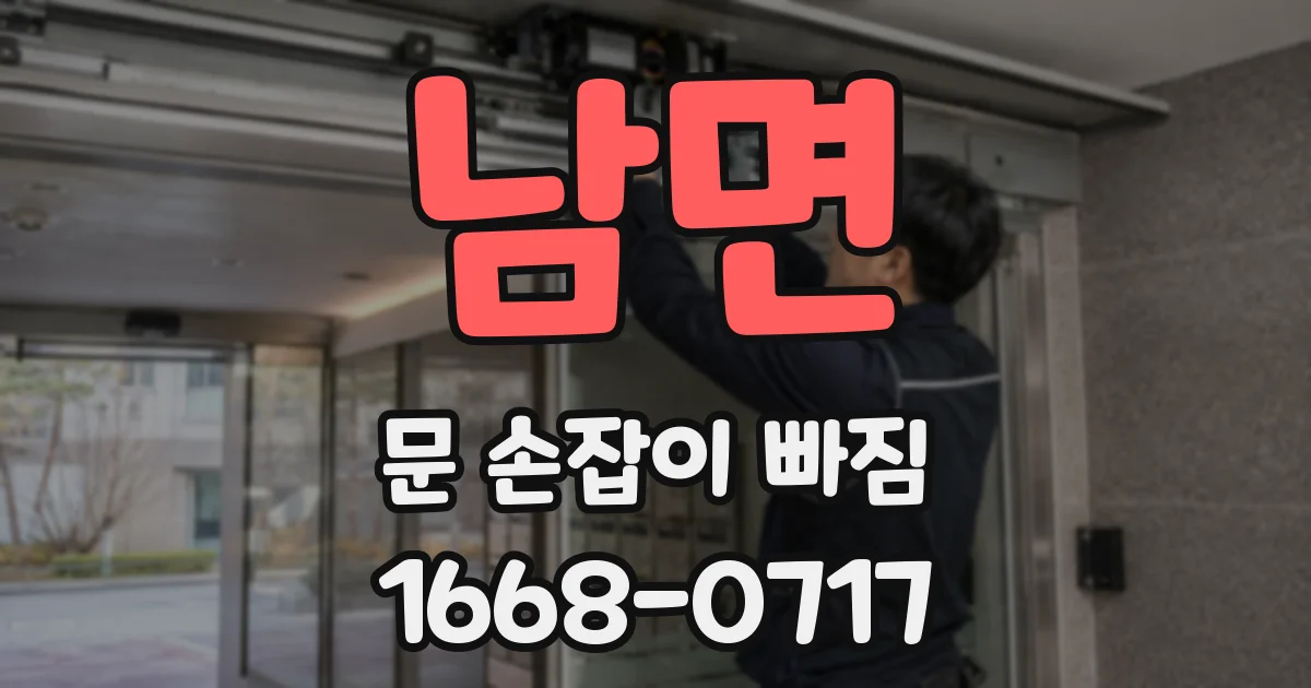 남면 문 손잡이 빠짐