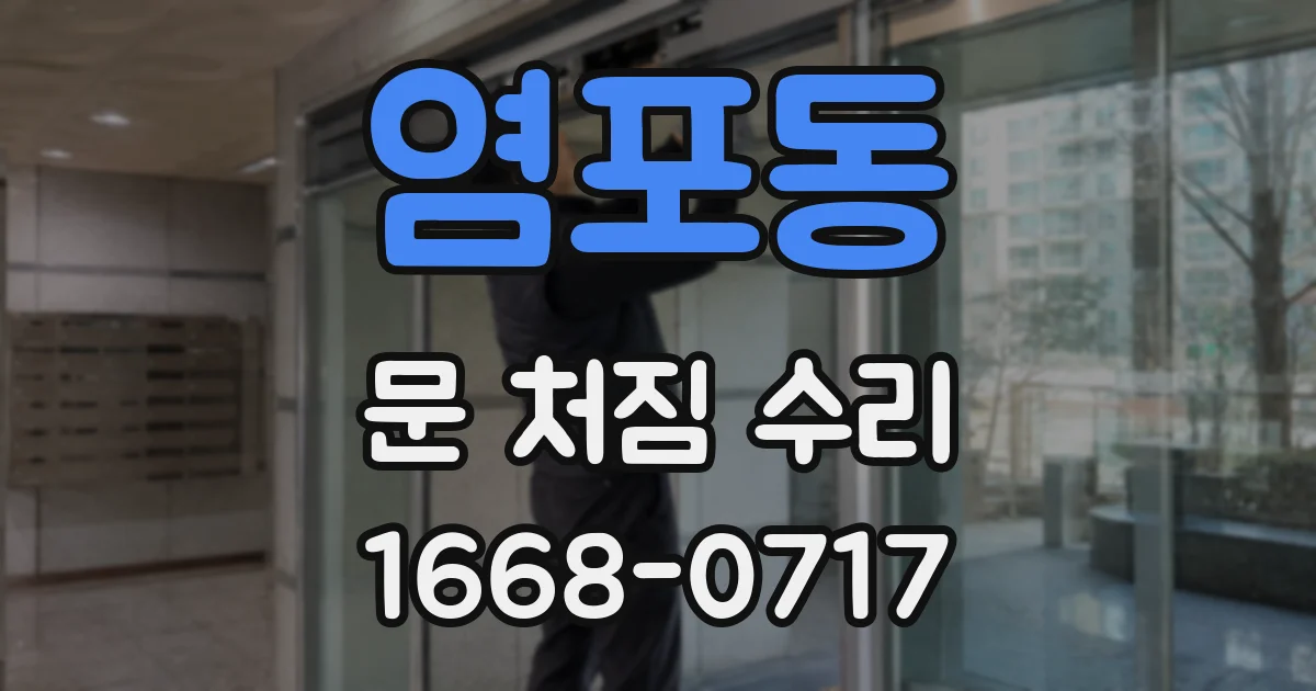 염포동 문 처짐 수리