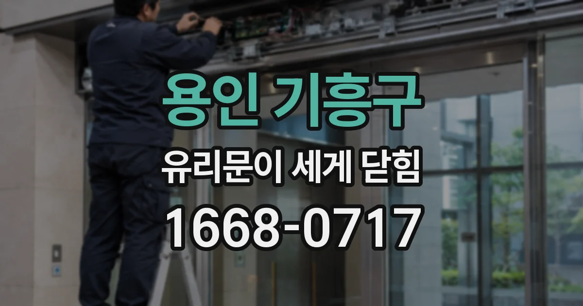 용인 기흥구 유리문이 세게 닫힘