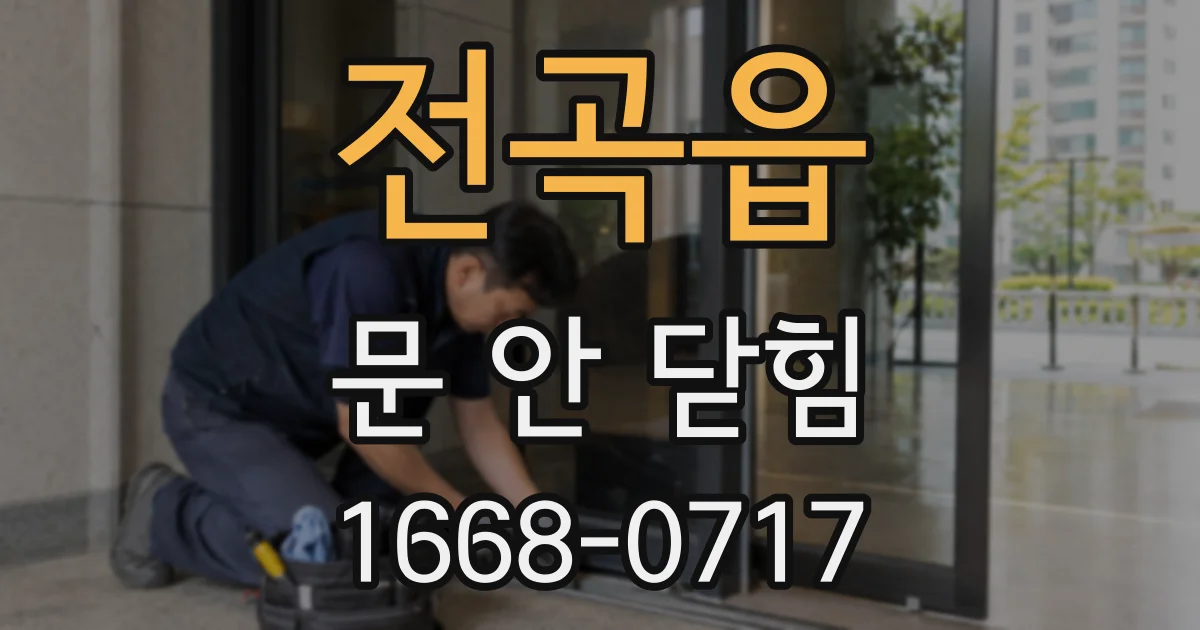 전곡읍 문 안 닫힘