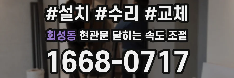 회성동 현관문 닫히는 속도 조절