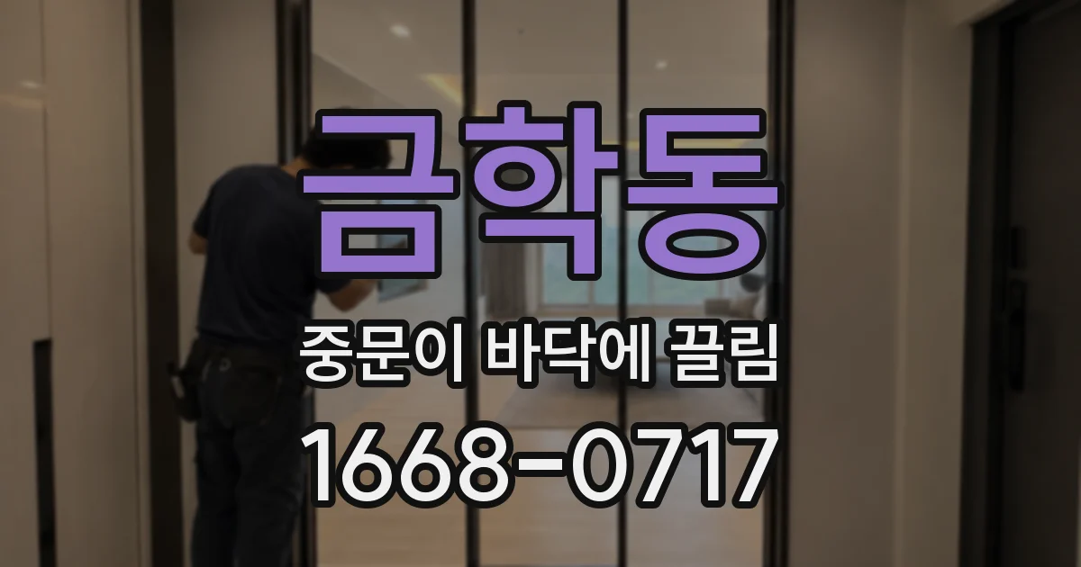 금학동 중문이 바닥에 끌림
