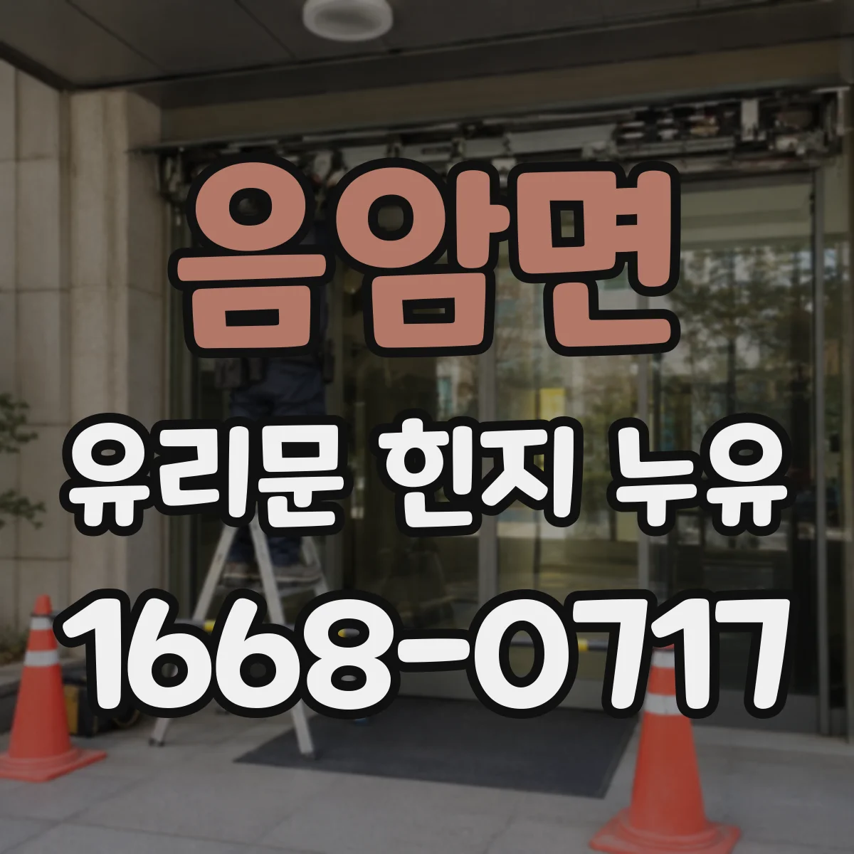 음암면 유리문 힌지 누유