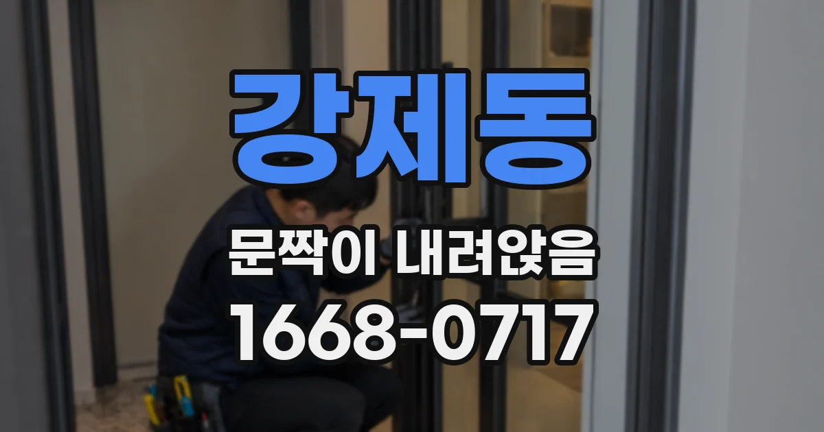 강제동 문짝이 내려앉음