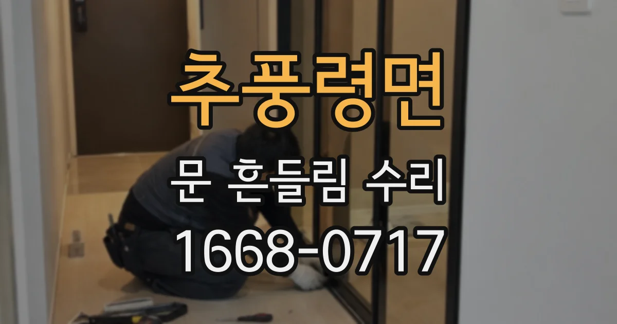 추풍령면 문 흔들림 수리