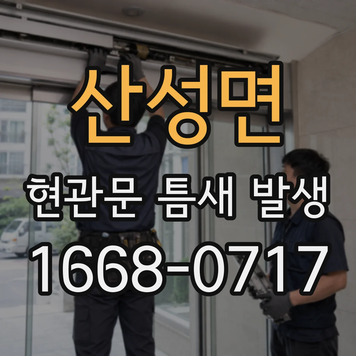 산성면 현관문 틈새 발생