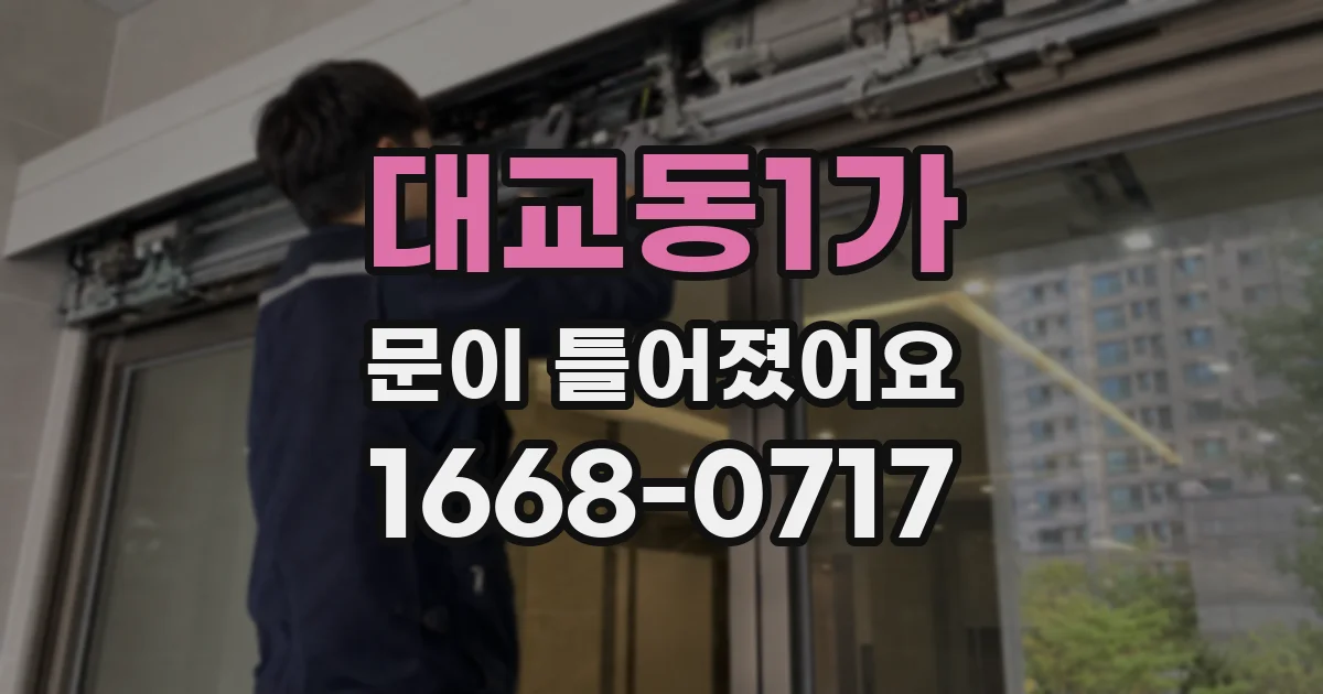 대교동1가 문이 틀어졌어요