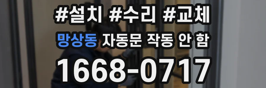 망상동 자동문 작동 안 함