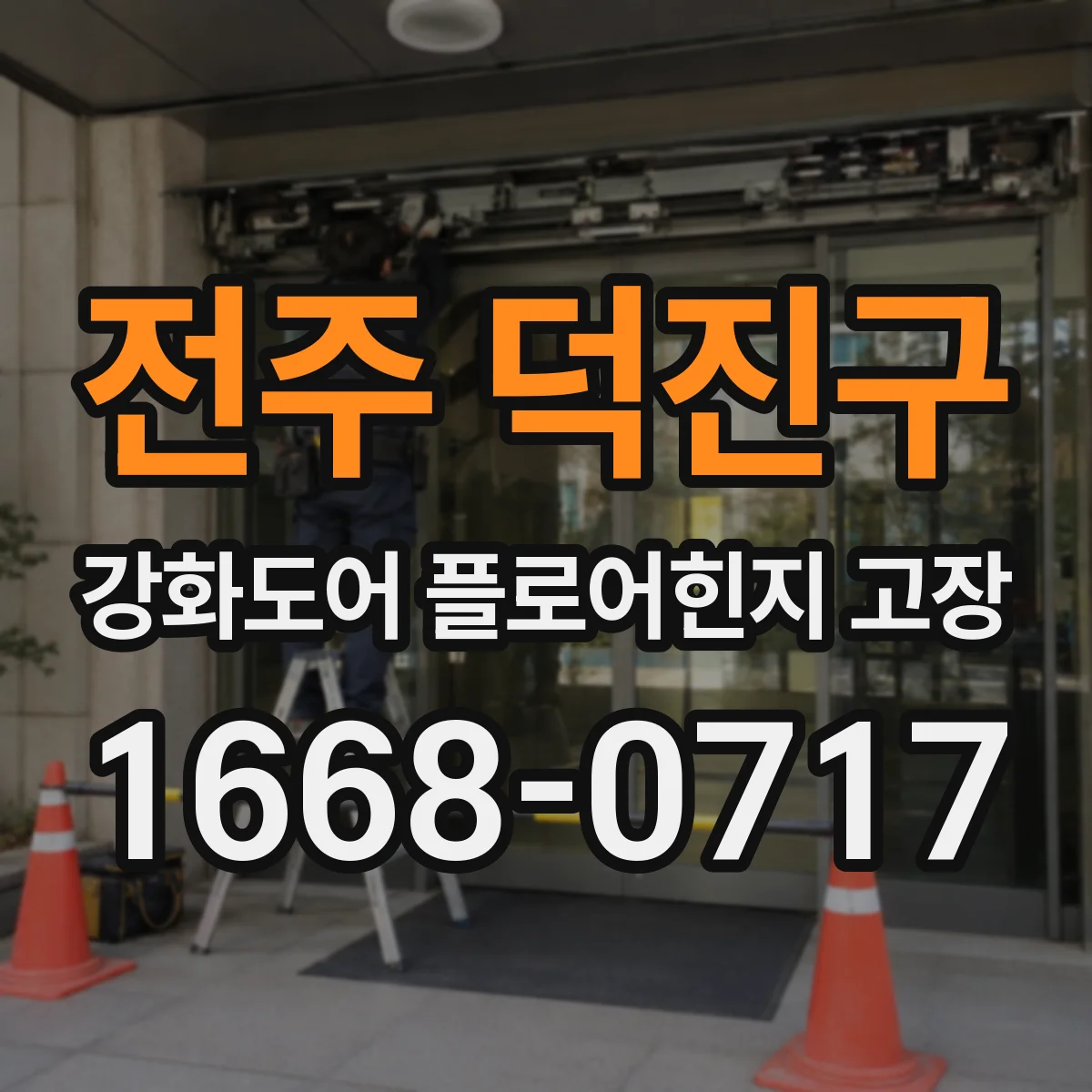 전주 덕진구 강화도어 플로어힌지 고장