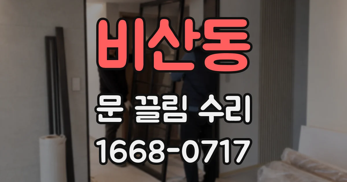 비산동 문 끌림 수리