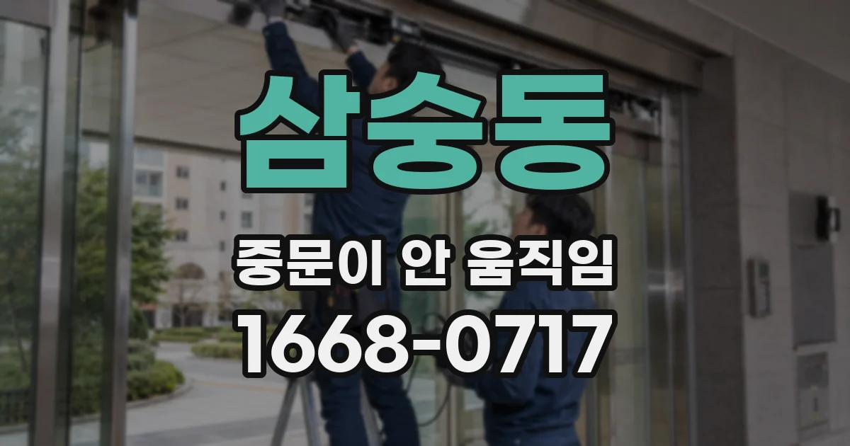 삼숭동 중문이 안 움직임