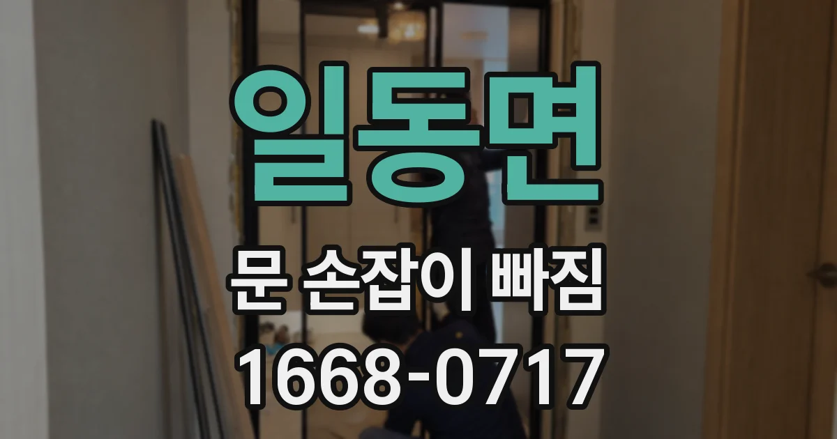 일동면 문 손잡이 빠짐