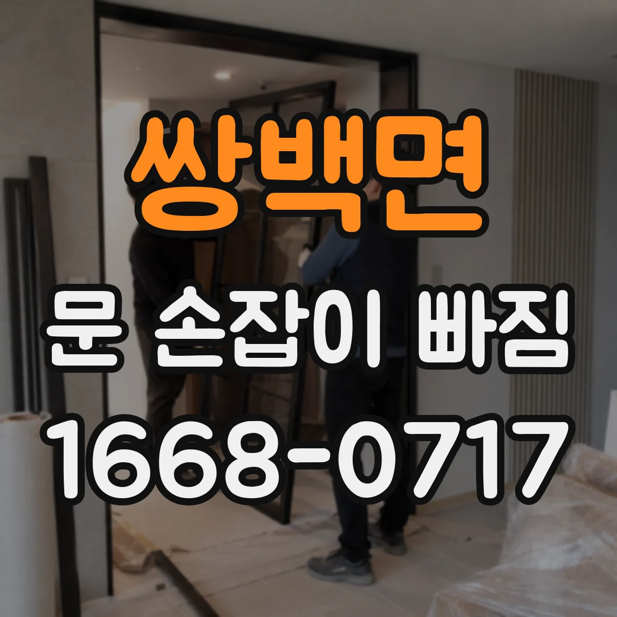 쌍백면 문 손잡이 빠짐