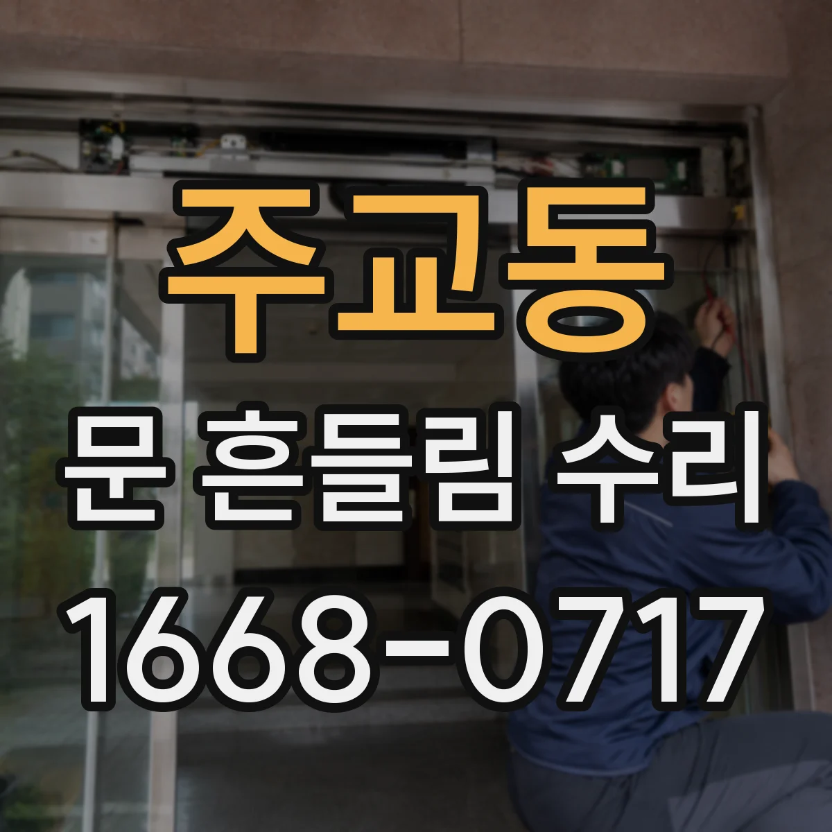 주교동 문 흔들림 수리