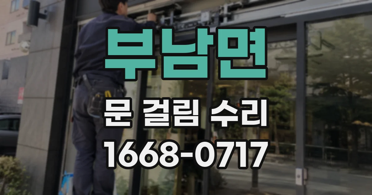 부남면 문 걸림 수리