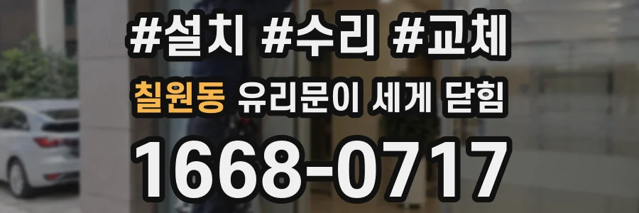 칠원동 유리문이 세게 닫힘