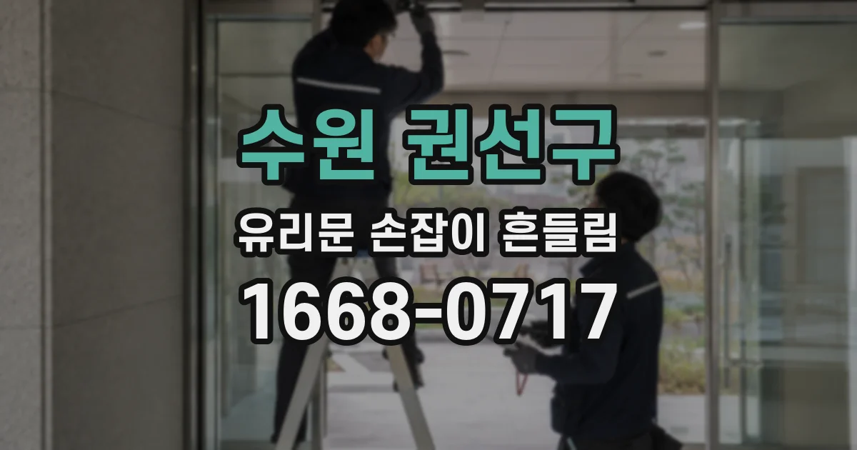 수원 권선구 유리문 손잡이 흔들림