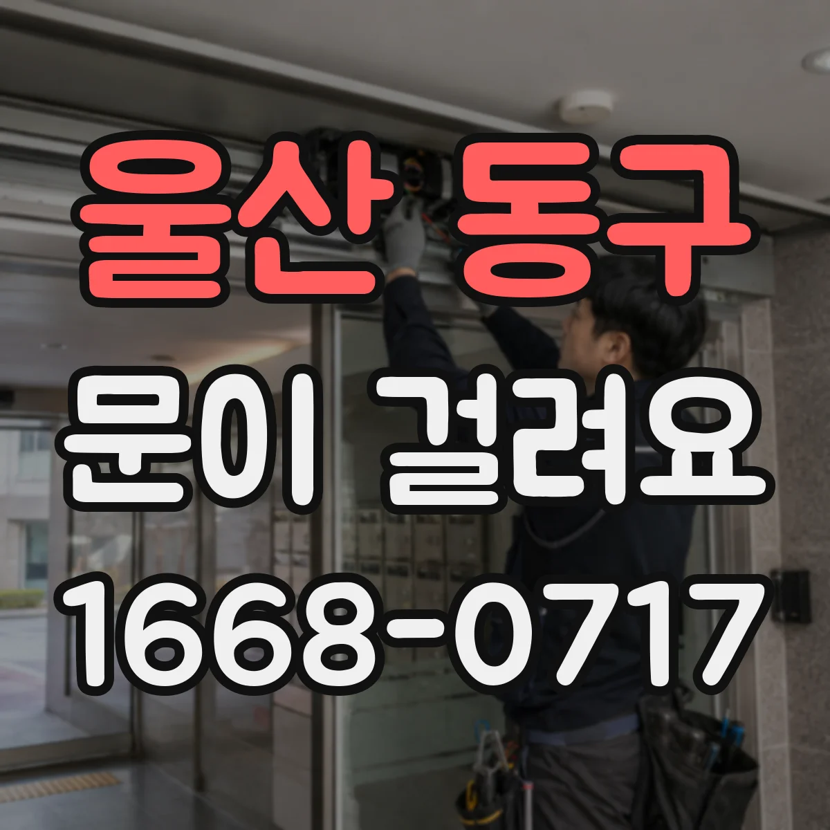 울산 동구 문이 걸려요 닫힘이 갑자기 세거나 느릴 때 힘 조절 가이드