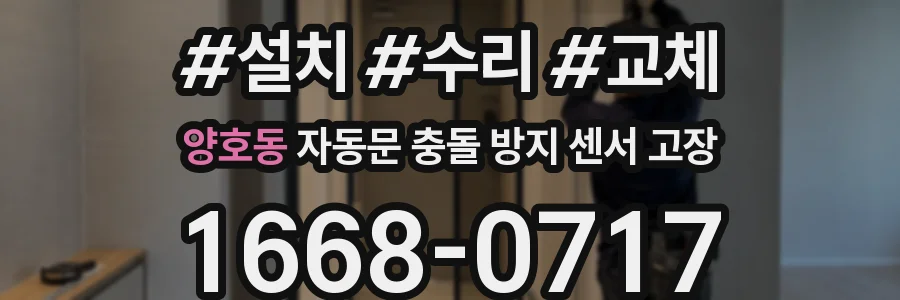 양호동 자동문 충돌 방지 센서 고장