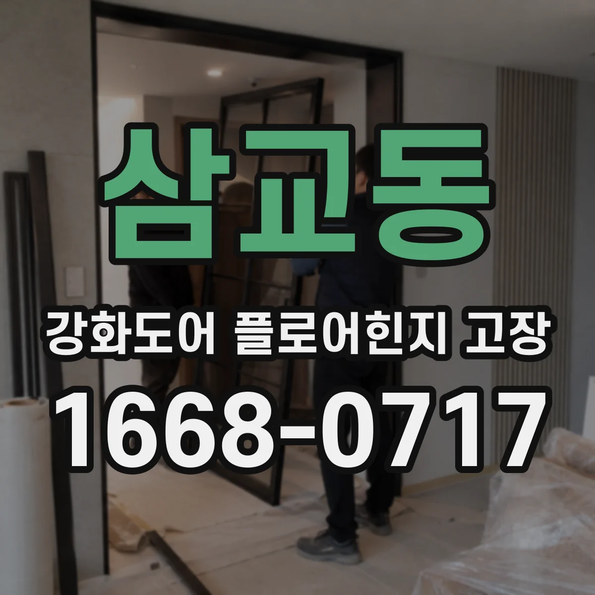 삼교동 강화도어 플로어힌지 고장